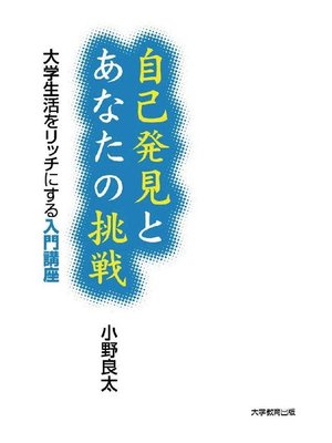 cover image of 自己発見とあなたの挑戦―大学生活をリッチにする入門講座―